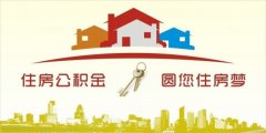 異地住房公積金轉(zhuǎn)入襄陽，貸款額度高！